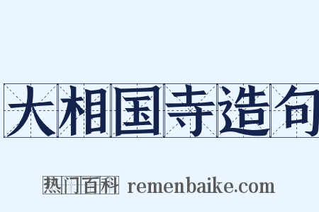 大相国寺造句是什么意思的图片